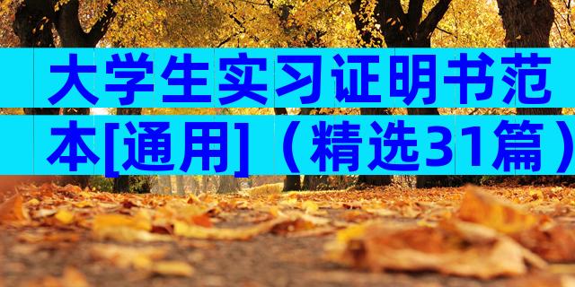 大学生实习证明书范本[通用]（精选31篇）